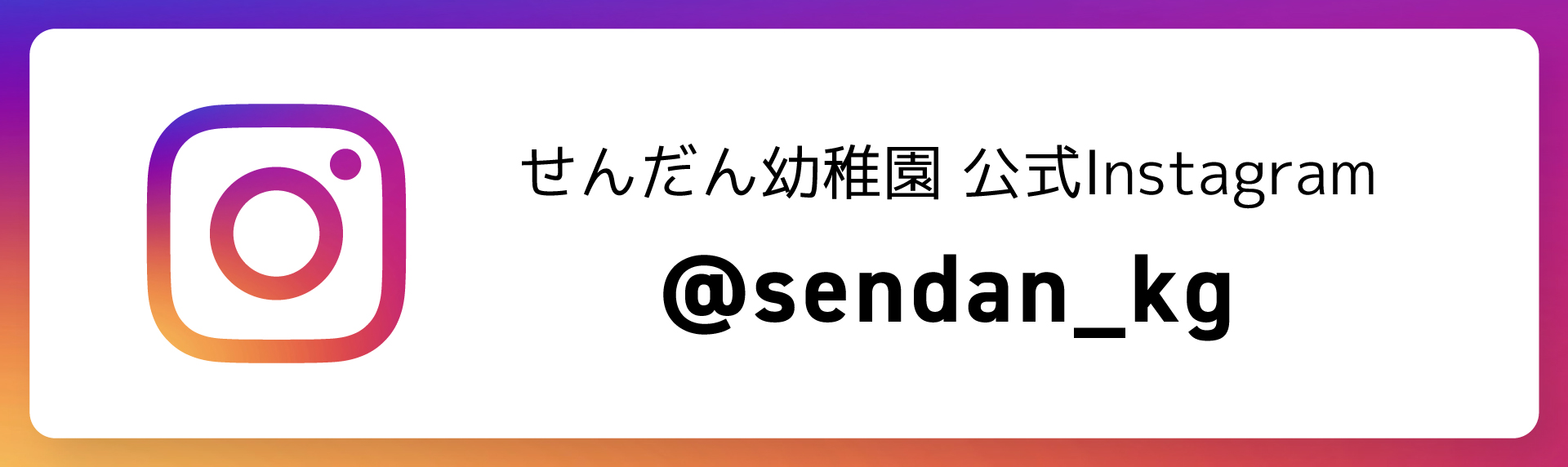 せんだん幼稚園公式インスタグラムはこちら